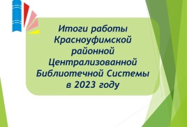Итоги работы библиотек Красноуфимского района в 2023 году 
